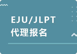 邵阳EJU/JLPT代理报名