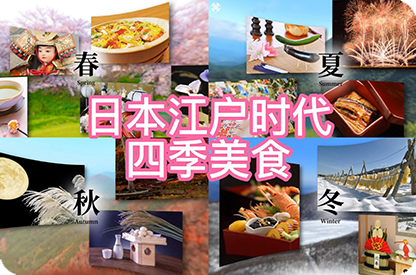 邵阳日本江户时代的四季美食
