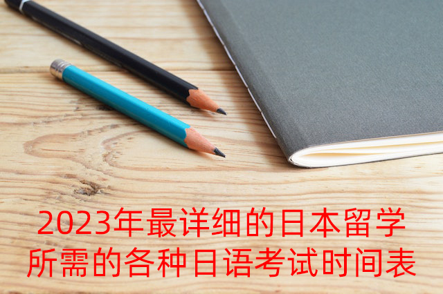 邵阳2023年最详细的日本留学所需的各种日语考试时间表
